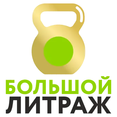 Большой литраж